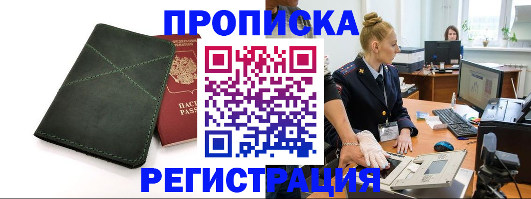 прописка 2025 в Бикине